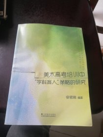 美术高考培训中“学科育人”策略的研究