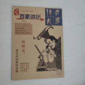 传奇故事.百家讲坛2018年12期（第三周刊）