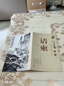 岳祥书画展请柬