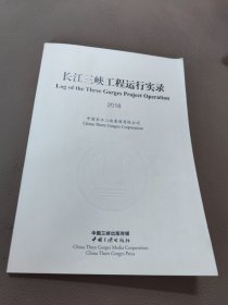 长江三峡工程运行实录（2018）