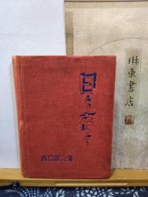 日日夜夜  精装  49年印本 品纸如图  书票一枚  便宜23元