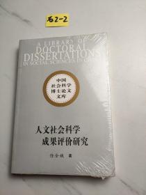 人文社会科学成果评价研究