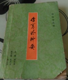 《伤寒论析要》（1984年版。本书阐述伤寒杂病论的病名含义、六经传变、各经病证的治则、发病与时间关系等，以及原文内容设二百一十四题。每题先解后析，题解为该题的参考答案；题析则取各注家的不同见解，进而探讨其要点及处方的应用范围等。书末附参考文献索引一百一十条。学金匮要略经方和黄帝内经要参考）