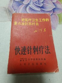 快速针刺疗法