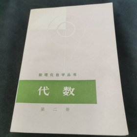 数理化自学丛书 第二册