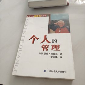 个人的管理：德鲁克文集（第一卷）