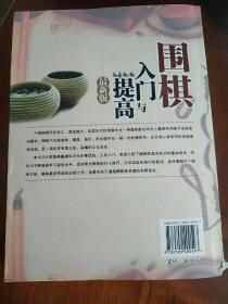 围棋入门与提高（最新版）