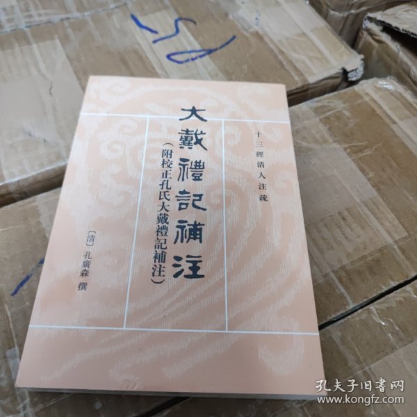 大戴礼记补注：十三经清人注疏