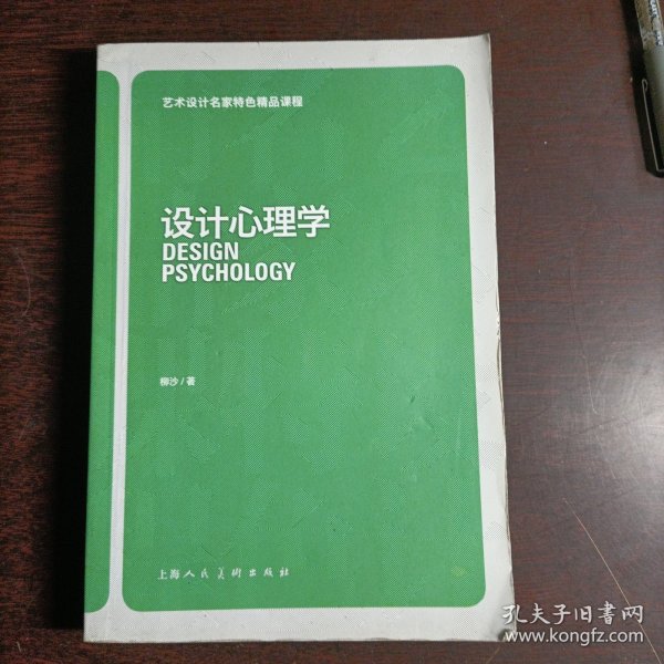 艺术设计名家特色精品课程：设计心理学