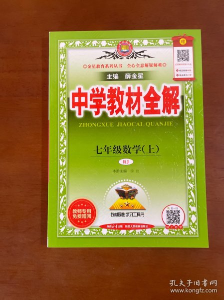 中学教材全解 七年级数学上 人教版 2016秋