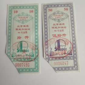 1995年北京海淀西苑加油站90号汽油票10升50升。