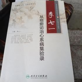 李七一從痰瘀論治心系病集驗錄