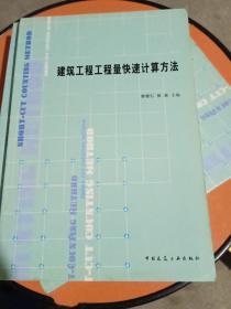 建筑工程工程量快速計(jì)算方法