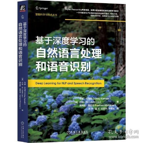 基于深度学习的自然语言处理和语音识别   [美]乌黛·卡马特