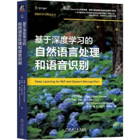 基于深度学习的自然语言处理和语音识别   [美]乌黛·卡马特