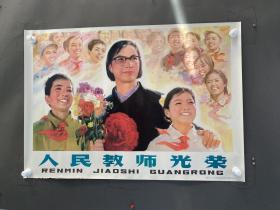 人民教师光荣 对开年画宣传画 1978年辽宁人民出版社 非常少见