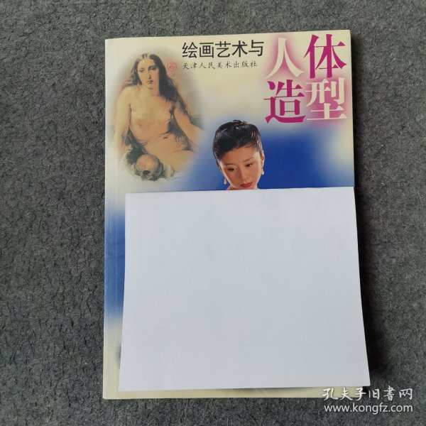 绘画艺术与人体造型