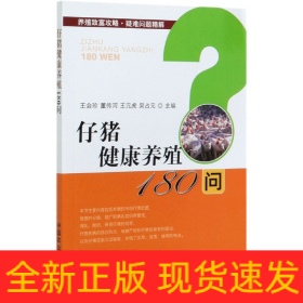 仔猪健康养殖180问/养殖致富攻略疑难问题精解