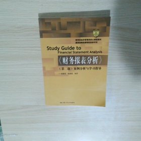 教育部经济管理类核心课程教材 财务报表分析第2版案例分析与学习指导