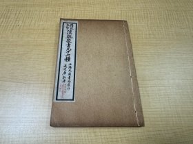 朱墨双色批校本《大戴礼记》十三卷、书内满批，字极为精，以孔广森、戴震、王引之、王念孙等为底本，满批，极为珍贵。品相完美。