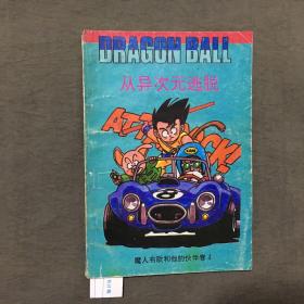 七龙珠 魔人布欧和他的伙伴卷4 《从异次元逃脱》（青海版）（1994年一版一印）每页都已挨页检查核对不缺页