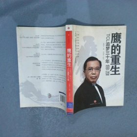 鹰的重生：TCL追梦三十年1981-2011