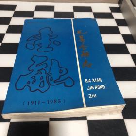 巴县金融志 老重庆资料 仅320册