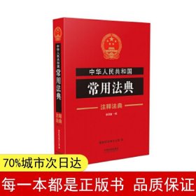 中华人民共和国常用法典·注释法典（新四版 41）