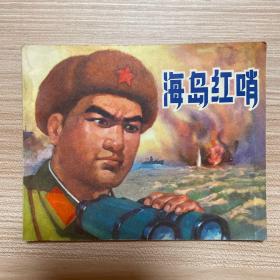 海岛红哨 连环画