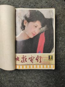 大众电影1985年合订本(1一12)