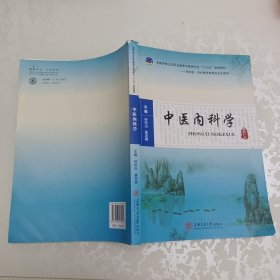 中医内科学