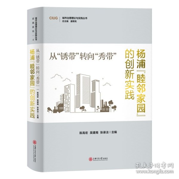 从“锈带”转向“秀带”：杨浦“睦邻家园”的创新实践