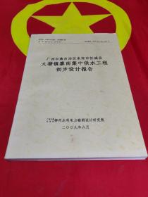 广西壮族自治区来宾市忻城县大塘镇寨南集中供水工程初步设计报告