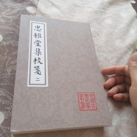 忠雅堂集校笺（二）