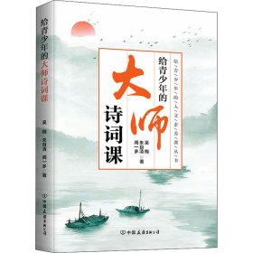 给青少年的大师诗词课【正版新书】