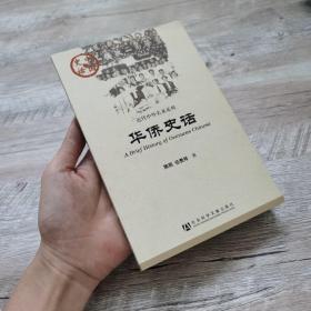 中国史话·近代中外关系系列：华侨史话