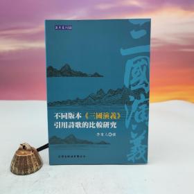 台湾文津出版社版 李家人撰《不同版本<三國演義>引用詩歌的比較研究》