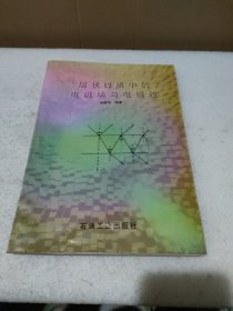 层状媒质中的电磁场与电磁波（作者徐建华签名赠送本）【品如图】