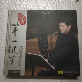 炎黄第一键笙:郑德惠（CD+DVD）