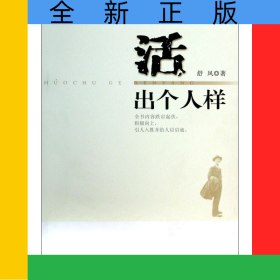 活出个人样