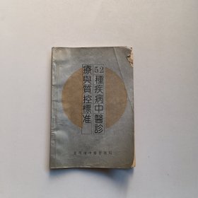 52种疾病中医诊疗与质控标准 品如图