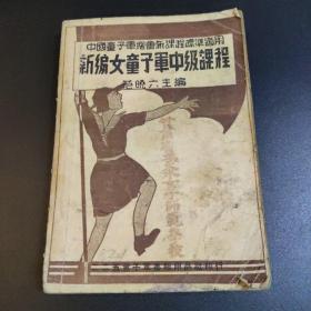 民国二十五年 中国童子军总会新课程标准适用 范晓六主编 《新编女童子军中级课程》 二二五童子军书报用品社发行