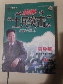 如何培养一名“士兵突击”式的好员工：VCD光盘 4碟装（外壳略有开裂。光盘略微划痕）