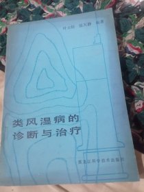 类风湿病的诊断与治疗