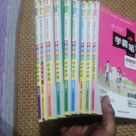 学霸笔记（全九册合售）：初中语文、数学、英语、物理、化学、生物、历史、地理、道德与法治（全九册）