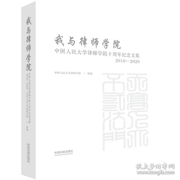 我与律师学院：中国人民大学律师学院十周年纪念文集