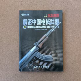 解密中国枪械武器（上）