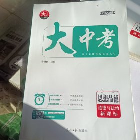 大中考思想品德