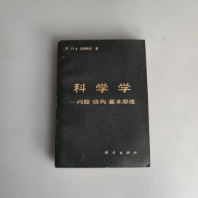 科学学——问题 结构 基本原理