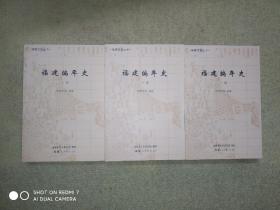 福建编年史（上.中.下）